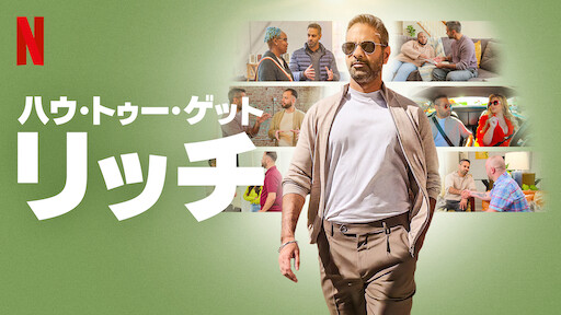 ハウ・トゥー・ゲット・リッチの画像